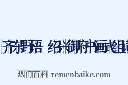 齐东野语·绍兴御府书画式组词是什么意思的图片
